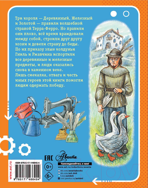 Изображение товара Книга АСТ Сказка о стране Терра-Ферро (Пермяк Е.А.)