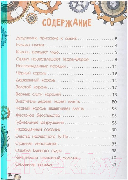 Изображение товара Книга АСТ Сказка о стране Терра-Ферро (Пермяк Е.А.)