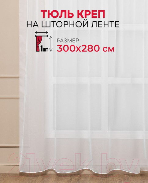 Изображение товара Гардина Amore Mio Однотонный креп Crep-8704-01 300x280 / 73651 (белый)