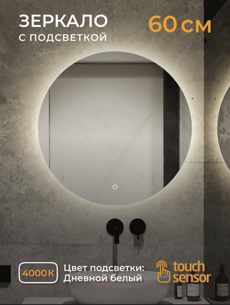 Изображение товара Зеркало Emze Led D60 / LED.60.60.4K (c подсветкой)