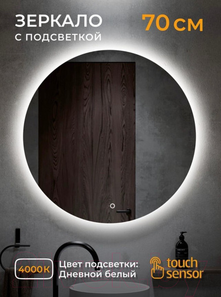 Изображение товара Зеркало Emze Led D70 / LED.70.70.4K (c подсветкой)