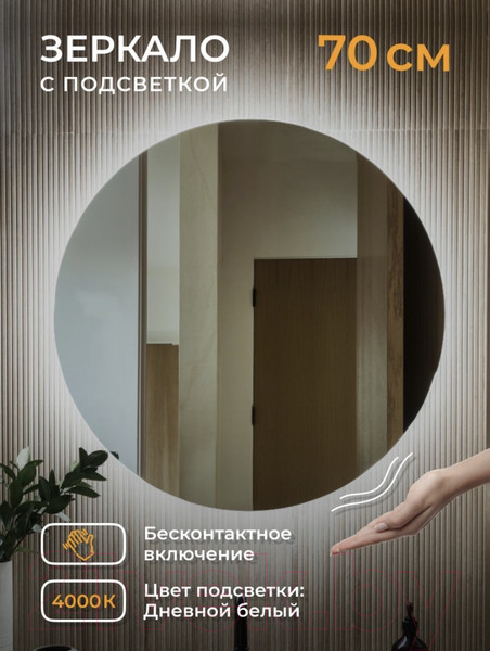 Изображение товара Зеркало Emze Led Motion D70 / LED.70.70.MOTION.4K (c подсветкой бесконтактное включение)