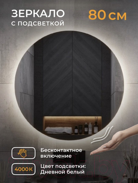 Изображение товара Зеркало Emze Led Motion D80 / LED.80.80.MOTION.4K (c подсветкой бесконтактное включение)