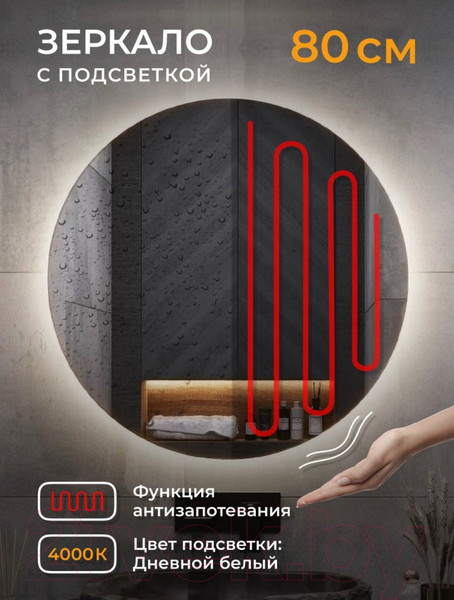 Изображение товара Зеркало Emze Led Motion D80 / LED.80.80.MOTION.AF.4K (c подсветкой антизапотевание)