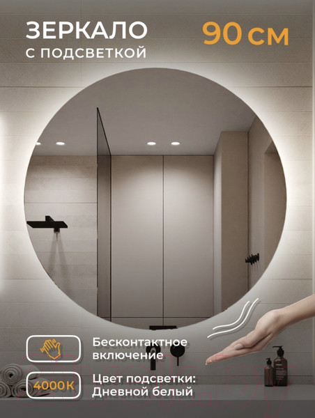 Изображение товара Зеркало Emze Led Motion D90 / LED.90.90.MOTION.4K (c подсветкой бесконтактное включение)