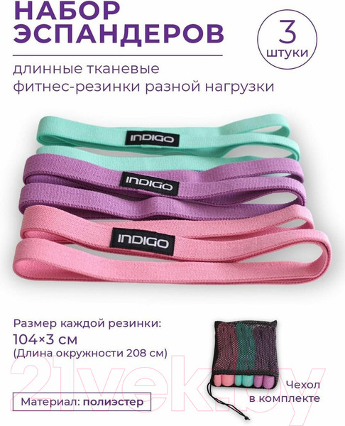 Изображение товара Набор эспандеров Indigo Sport IN341 (3шт, сиреневый/розовый/бирюзовый)