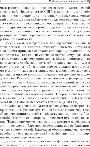 Изображение товара Книга Попурри Поднимите свой финансовый IQ (Кийосаки Роберт)