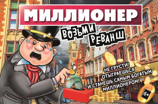 Изображение товара Настольная игра Умные игры Миллионер. Возьми реванш / 4650250536581