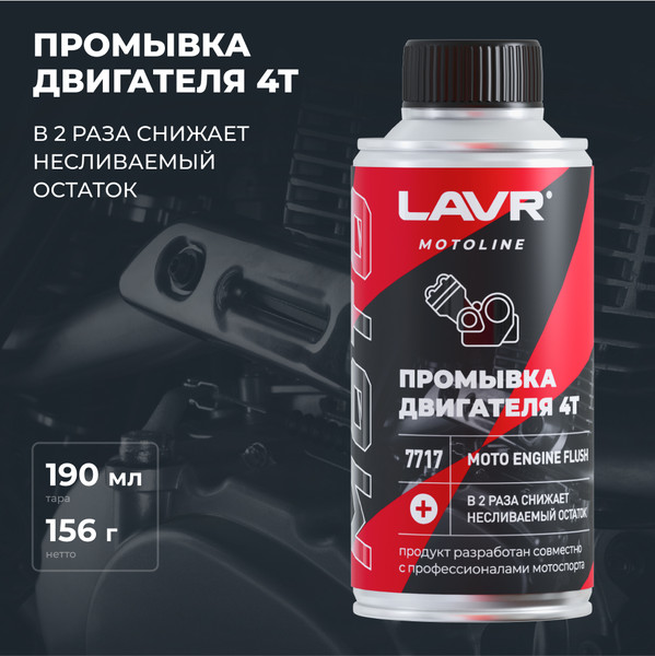 Изображение товара Присадка Lavr Промывка двигателя 4Т / Ln7717 (190мл)