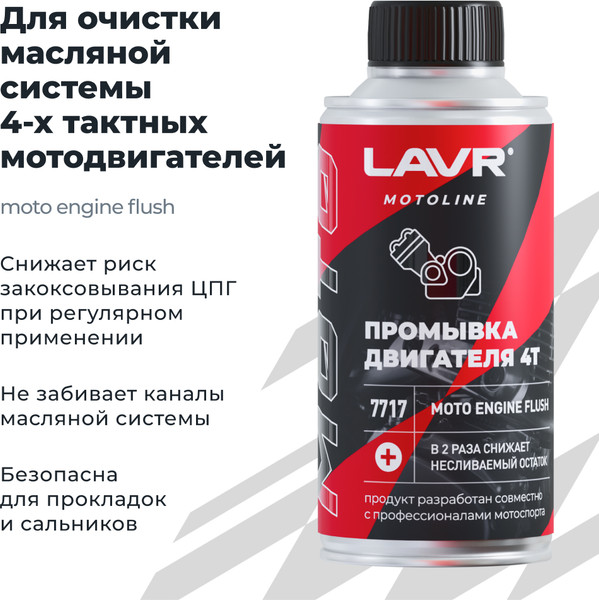 Изображение товара Присадка Lavr Промывка двигателя 4Т / Ln7717 (190мл)