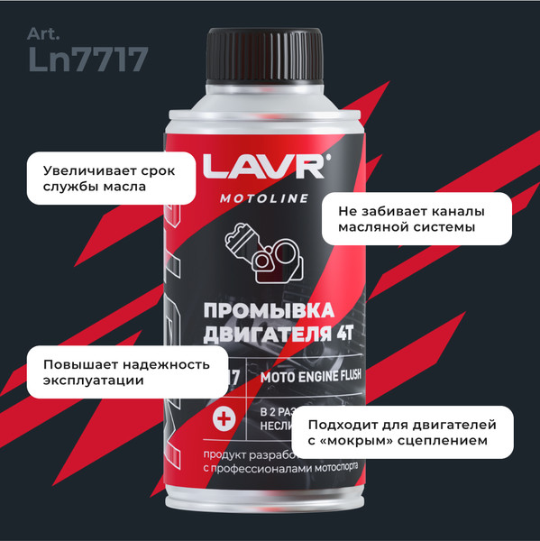 Изображение товара Присадка Lavr Промывка двигателя 4Т / Ln7717 (190мл)