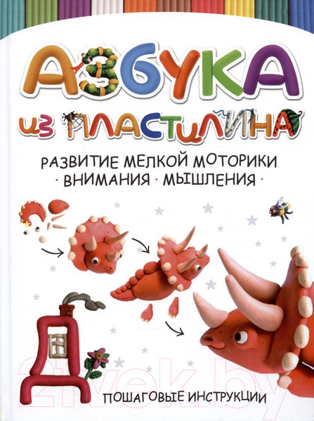 Изображение товара Книга Харвест Азбука из пластилина (Адамчик М.В.)