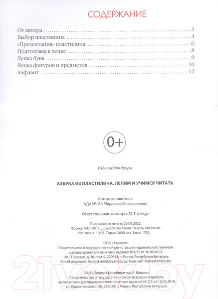 Изображение товара Книга Харвест Азбука из пластилина (Адамчик М.В.)