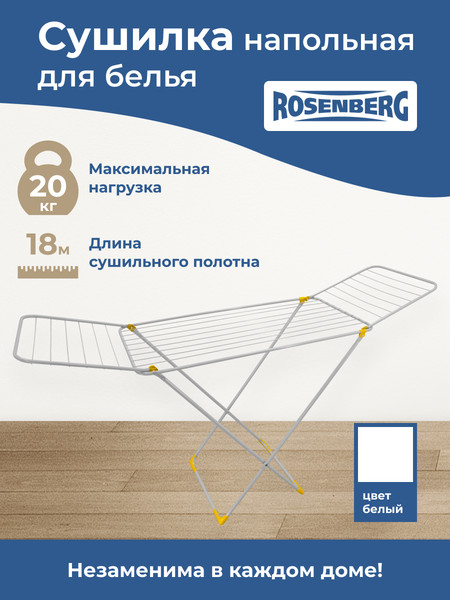 Изображение товара Сушилка для белья Rosenberg RUS-395012
