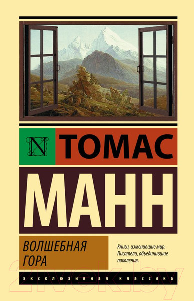 Изображение товара Книга АСТ Волшебная гора. Эксклюзивная классика (Манн Т.)
