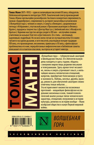 Изображение товара Книга АСТ Волшебная гора. Эксклюзивная классика (Манн Т.)