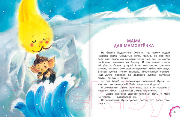 Изображение товара Книга АСТ Мама для мамонтенка. Сказки. Лучшие сказки Малыша (Непомнящая Д.)