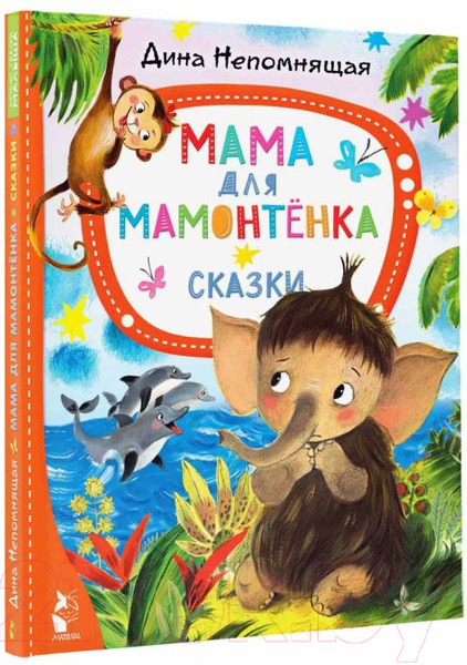 Изображение товара Книга АСТ Мама для мамонтенка. Сказки. Лучшие сказки Малыша (Непомнящая Д.)