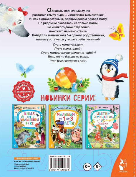 Изображение товара Книга АСТ Мама для мамонтенка. Сказки. Лучшие сказки Малыша (Непомнящая Д.)