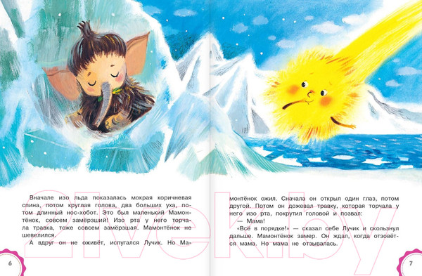 Изображение товара Книга АСТ Мама для мамонтенка. Сказки. Лучшие сказки Малыша (Непомнящая Д.)