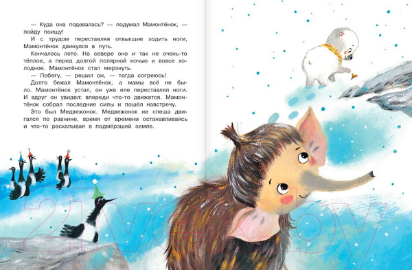 Изображение товара Книга АСТ Мама для мамонтенка. Сказки. Лучшие сказки Малыша (Непомнящая Д.)