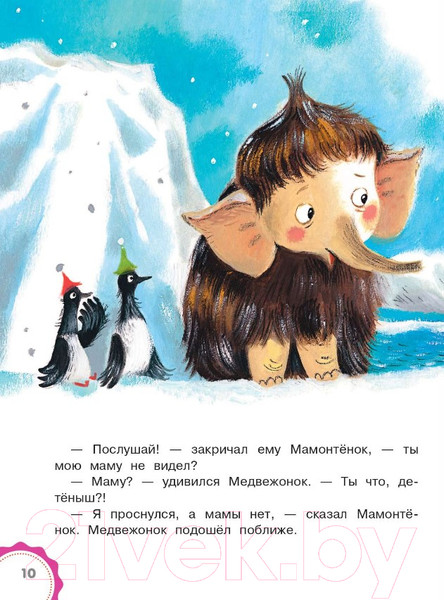 Изображение товара Книга АСТ Мама для мамонтенка. Сказки. Лучшие сказки Малыша (Непомнящая Д.)