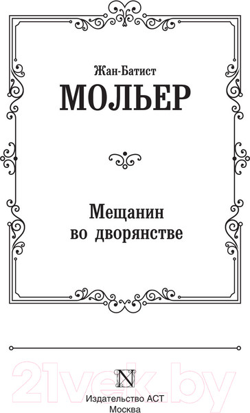 Изображение товара Книга АСТ Мещанин во дворянстве и другие пьесы (Мольер Ж.Б.)