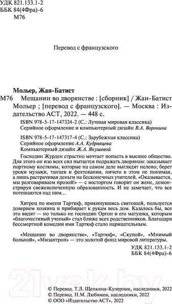 Изображение товара Книга АСТ Мещанин во дворянстве и другие пьесы (Мольер Ж.Б.)