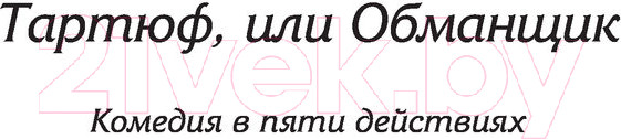 Изображение товара Книга АСТ Мещанин во дворянстве и другие пьесы (Мольер Ж.Б.)