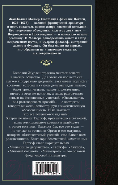Изображение товара Книга АСТ Мещанин во дворянстве и другие пьесы (Мольер Ж.Б.)