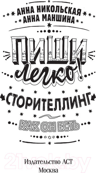 Изображение товара Книга АСТ Пиши легко! Сторителлинг - как он есть (Никольская А., Маншина А.)