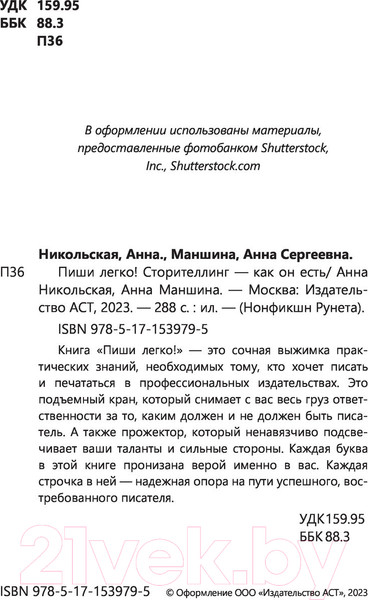 Изображение товара Книга АСТ Пиши легко! Сторителлинг - как он есть (Никольская А., Маншина А.)