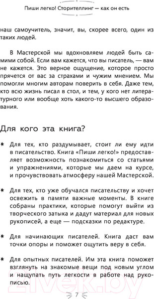 Изображение товара Книга АСТ Пиши легко! Сторителлинг - как он есть (Никольская А., Маншина А.)