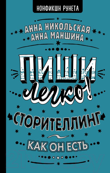 Изображение товара Книга АСТ Пиши легко! Сторителлинг - как он есть (Никольская А., Маншина А.)