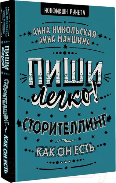 Изображение товара Книга АСТ Пиши легко! Сторителлинг - как он есть (Никольская А., Маншина А.)