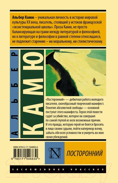 Изображение товара Книга АСТ Посторонний. Эксклюзивная классика. Лучшее (Камю А.)