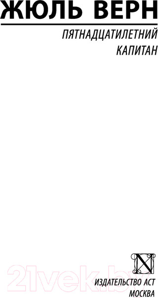 Изображение товара Книга АСТ Пятнадцатилетний капитан. Эксклюзивная классика (Верн Ж.)