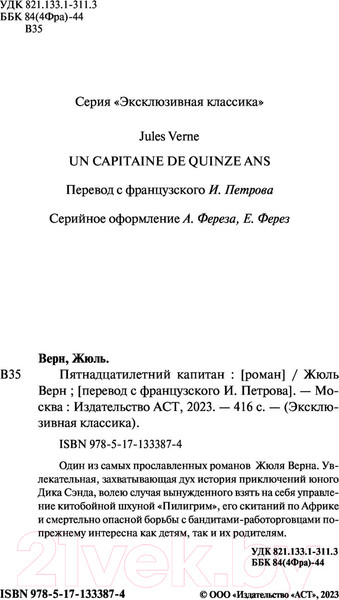 Изображение товара Книга АСТ Пятнадцатилетний капитан. Эксклюзивная классика (Верн Ж.)
