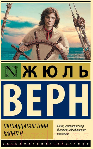 Изображение товара Книга АСТ Пятнадцатилетний капитан. Эксклюзивная классика (Верн Ж.)