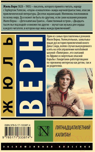 Изображение товара Книга АСТ Пятнадцатилетний капитан. Эксклюзивная классика (Верн Ж.)