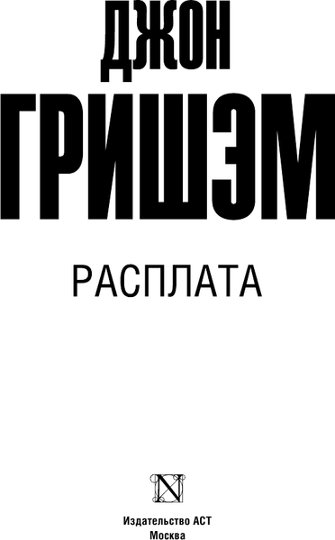 Изображение товара Книга АСТ Расплата. Эксклюзив: лучшие детективы (Гришэм Джон)