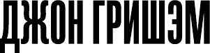 Изображение товара Книга АСТ Расплата. Эксклюзив: лучшие детективы (Гришэм Джон)