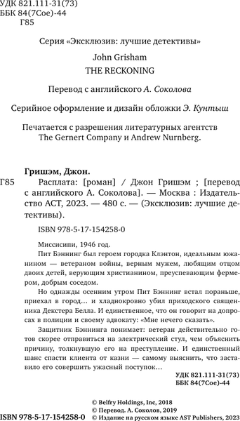 Изображение товара Книга АСТ Расплата. Эксклюзив: лучшие детективы (Гришэм Джон)
