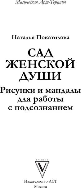 Изображение товара Раскраска-антистресс АСТ Сад женской души. Рисунки и мандалы (Покатилова Н.)