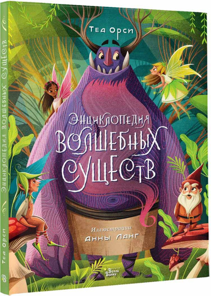 Изображение товара Энциклопедия АСТ Энциклопедия волшебных существ, твердая обложка (Ланг Анна, Орси Теа)