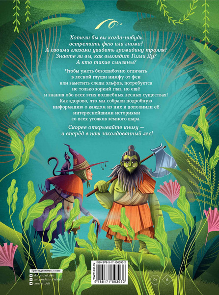 Изображение товара Энциклопедия АСТ Энциклопедия волшебных существ, твердая обложка (Ланг Анна, Орси Теа)