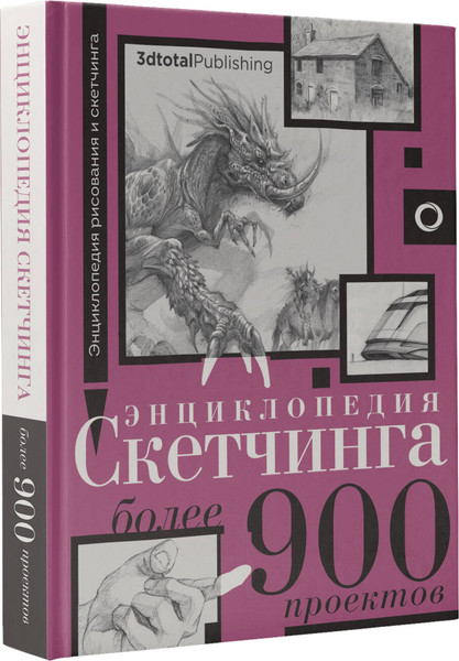 Изображение товара Энциклопедия АСТ Энциклопедия скетчинга. Более 900 проектов (3dtotal)
