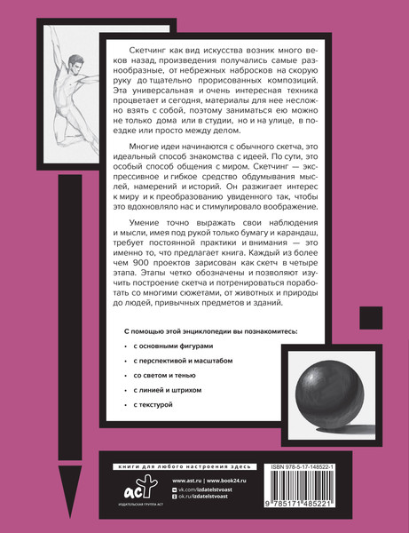 Изображение товара Энциклопедия АСТ Энциклопедия скетчинга. Более 900 проектов (3dtotal)