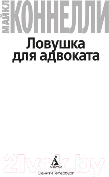 Изображение товара Книга Азбука Ловушка для адвоката. Звезды мирового детектива (Коннелли М.)