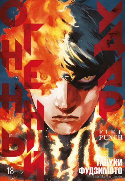 Изображение товара Манга Азбука Огненный удар. Книга 1 (Фудзимото Т.)